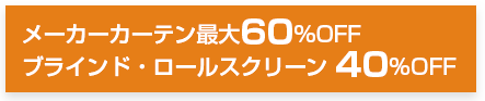 メーカーカーテン最大60％OFF ブラインド・ロールスクリーン 40％OFF