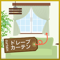 ドレープカーテン