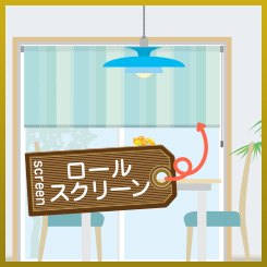 ロールスクリーン