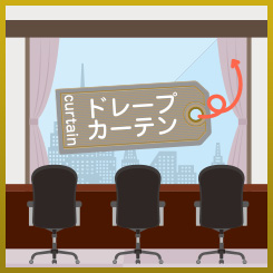 ドレープカーテン