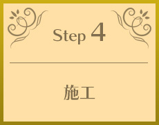 Step4 施工