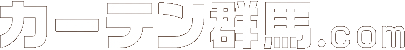 カーテン群馬トップ 群馬でカーテンをお探しなら